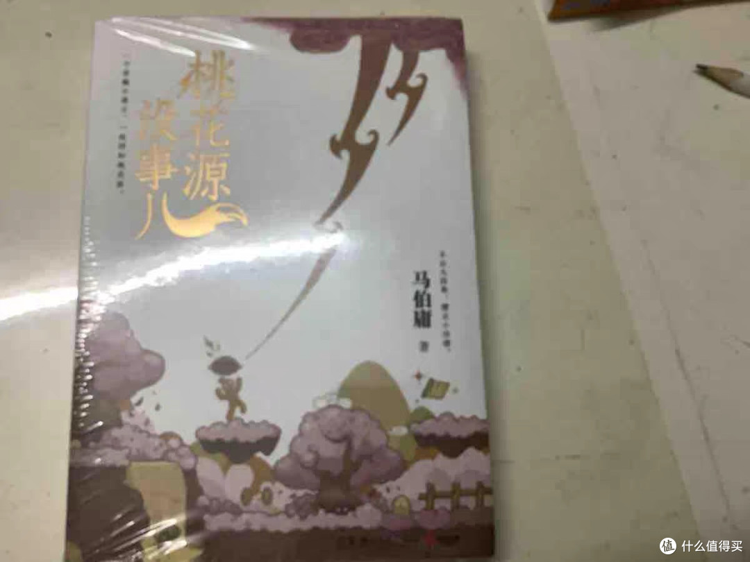 桃花源没事儿中的平凡坚守与勇气