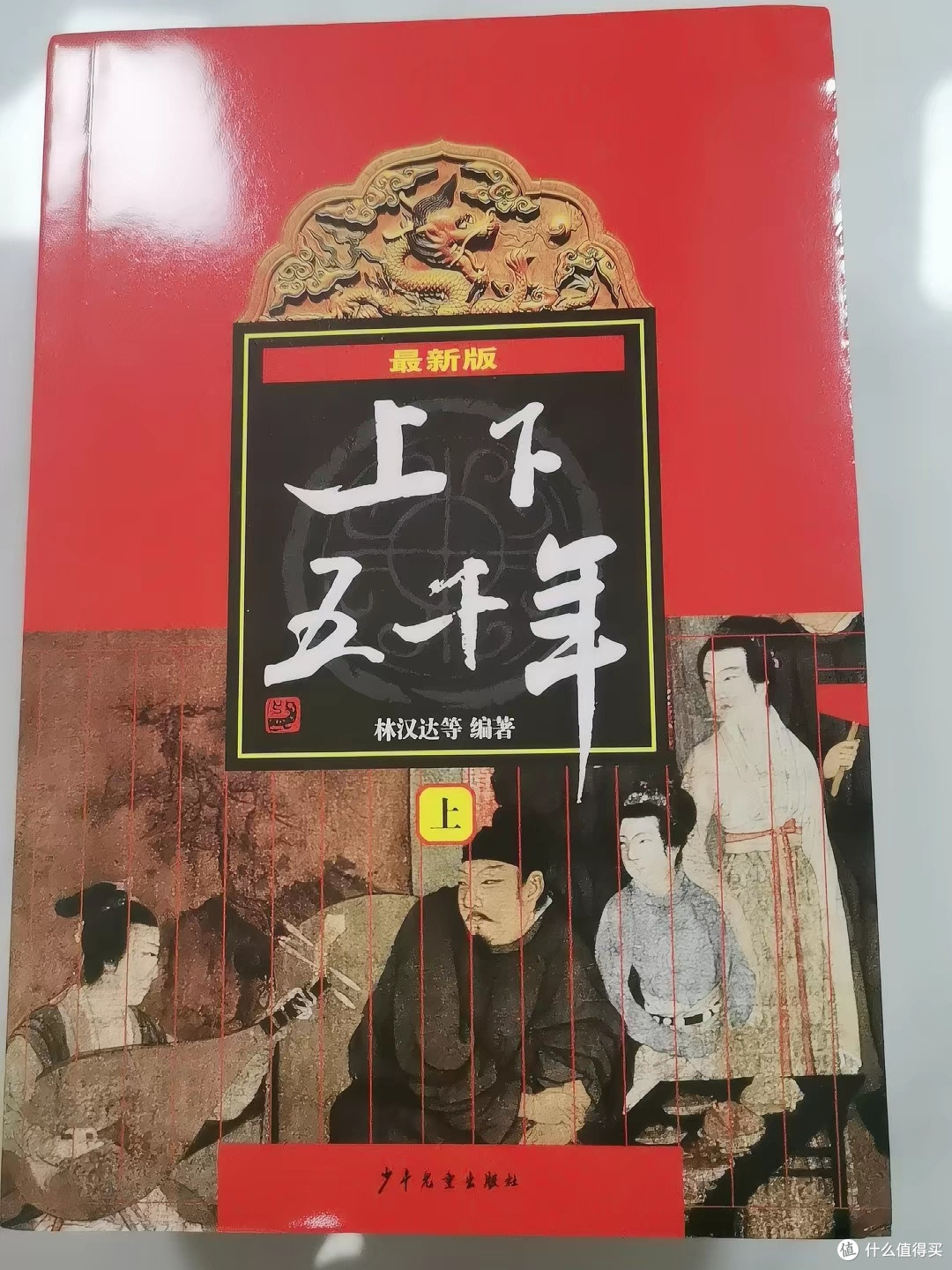 读中华上下五千年感悟历史兴衰
