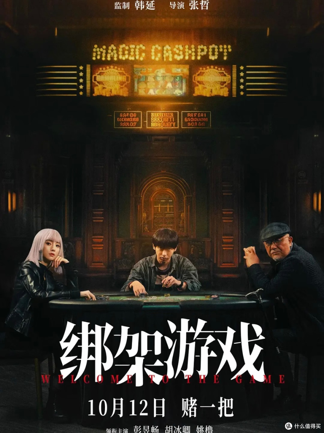 东野圭吾原著改编|《绑架游戏》国产悬疑观影感受🎲