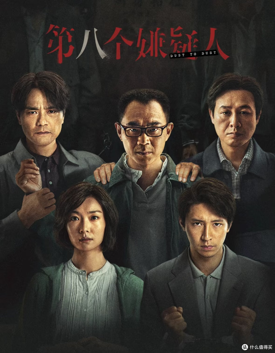 《第八个嫌疑人》|基于真实案件的国产犯罪推理力作🔥