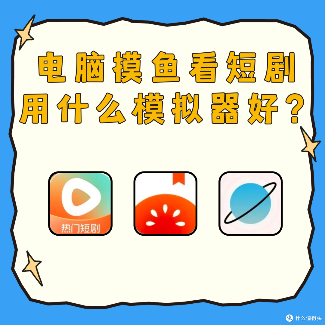 电脑摸鱼看短剧用什么模拟器好?