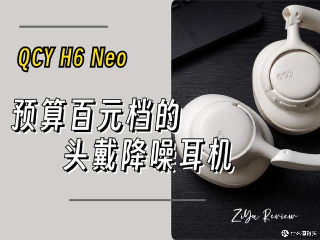 预算百元档的头戴降噪耳机能做到什么水平?QCY H6 Neo新品体验