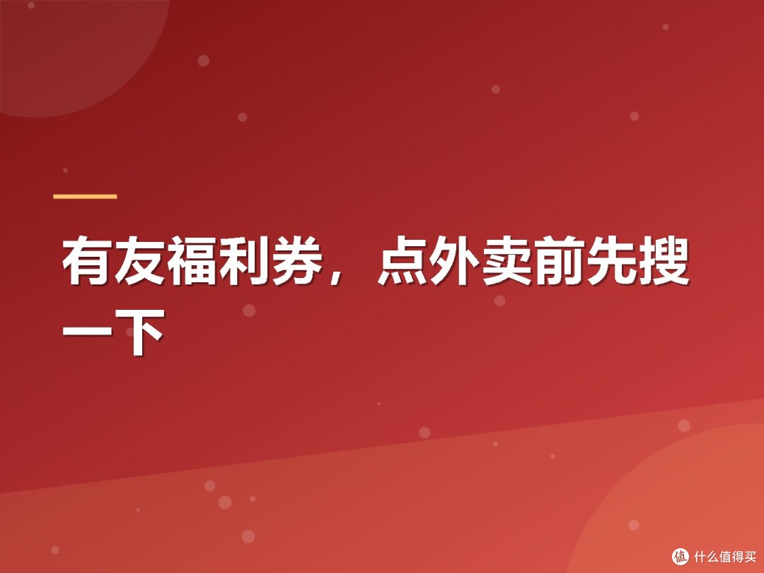 有友福利券,点外卖前先搜一下