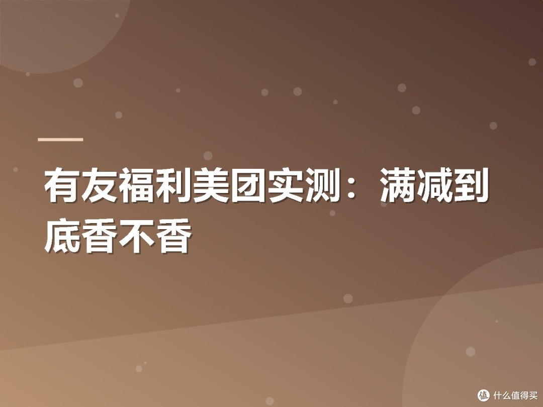 有友福利美团实测:满减到底香不香