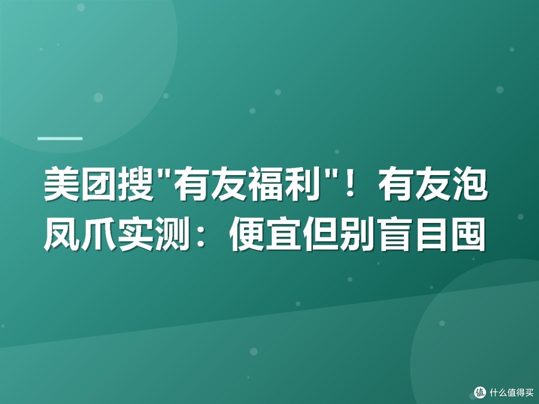 美团搜"有友福利"!有友泡凤爪实测:便宜但别盲目囤
