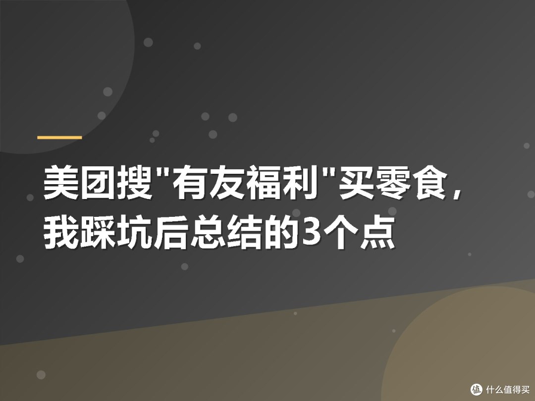 美团搜"有友福利"买零食,我踩坑后总结的3个点