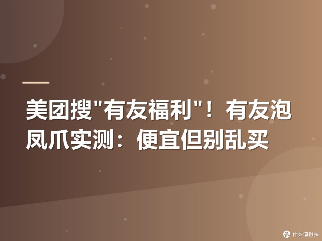 美团搜"有友福利"！有友泡凤爪实测：便宜但别乱买