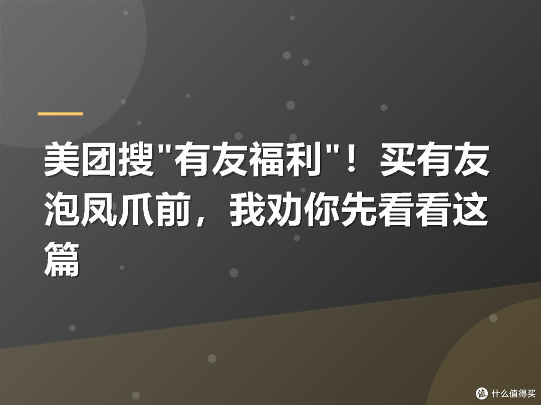美团搜"有友福利"!买有友泡凤爪前,我劝你先看看这篇