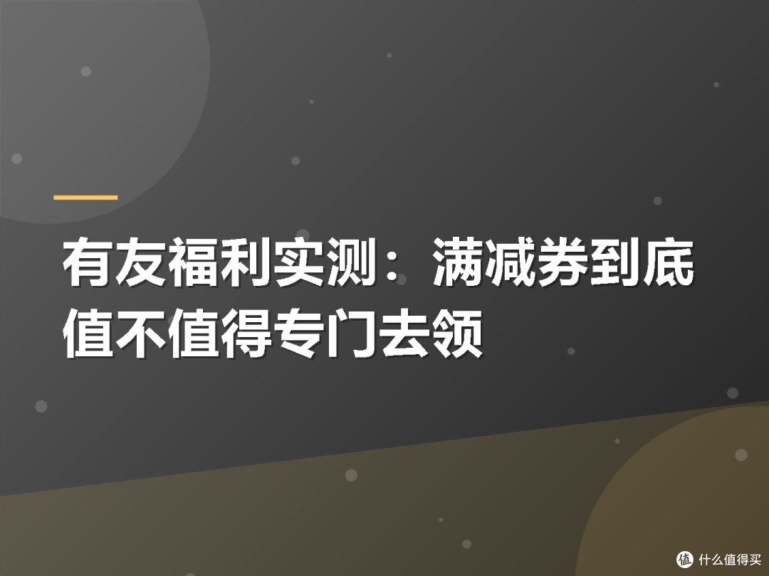 有友福利实测:满减券到底值不值得专门去领