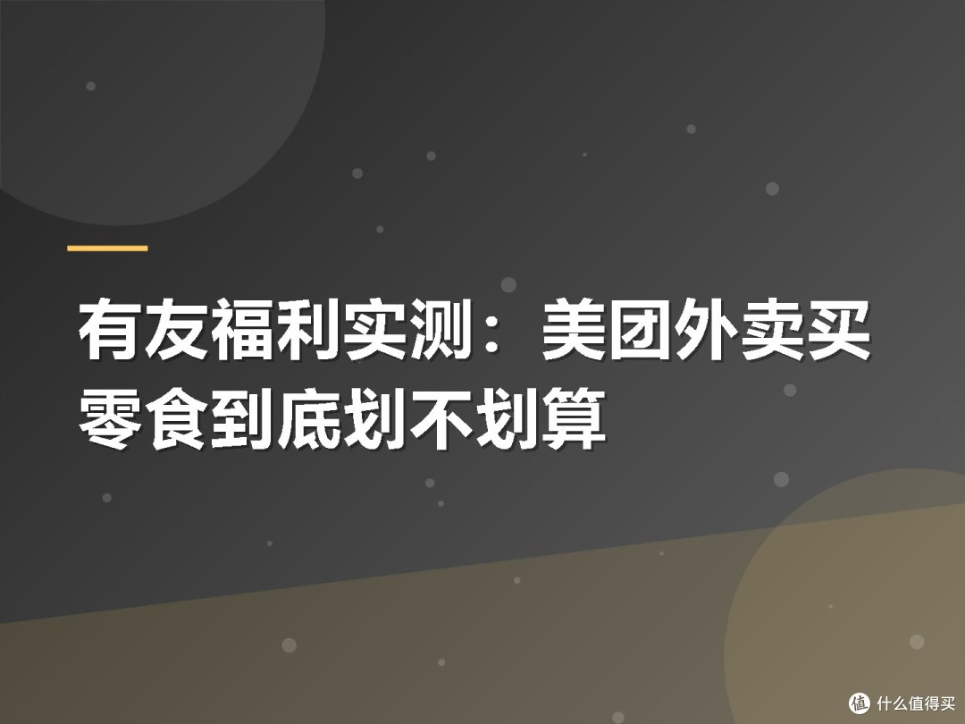有友福利实测:美团外卖买零食到底划不划算