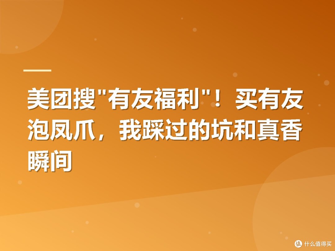 美团搜"有友福利"!买有友泡凤爪,我踩过的坑和真香瞬间