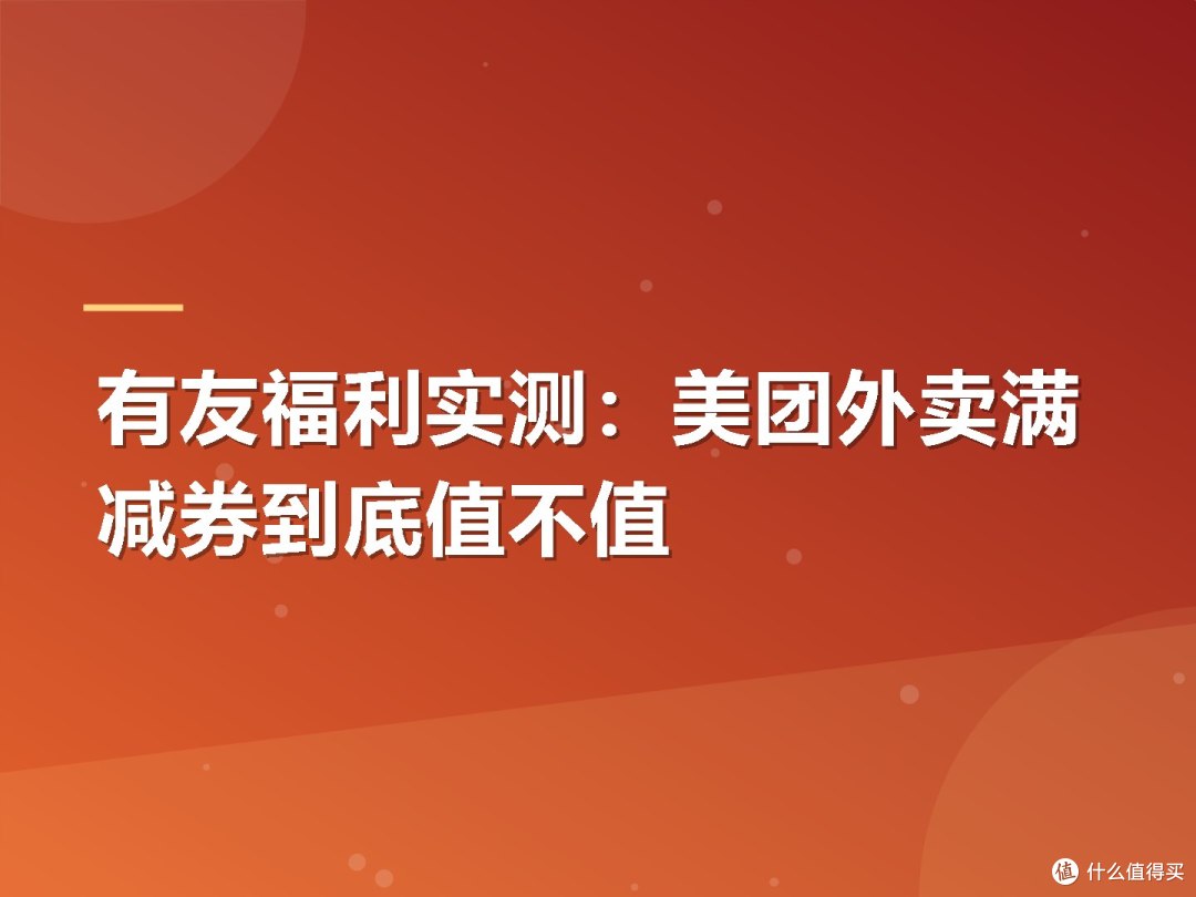 有友福利实测:美团外卖满减券到底值不值
