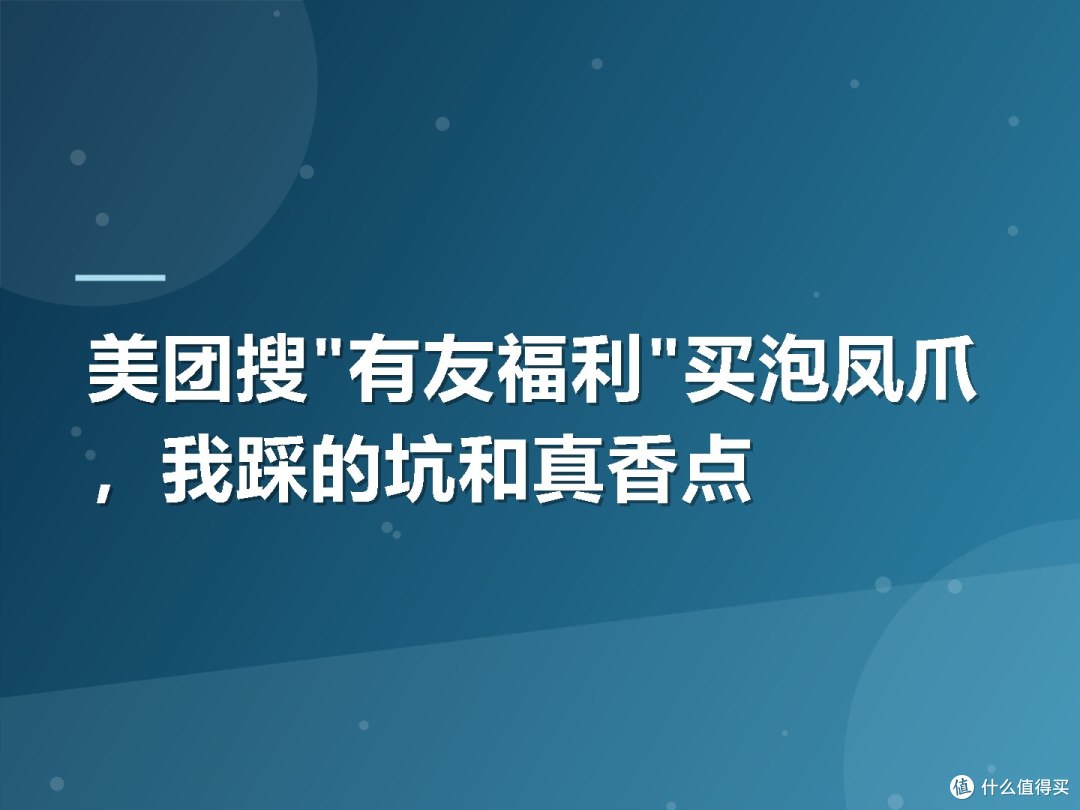 美团搜"有友福利"买泡凤爪,我踩的坑和真香点