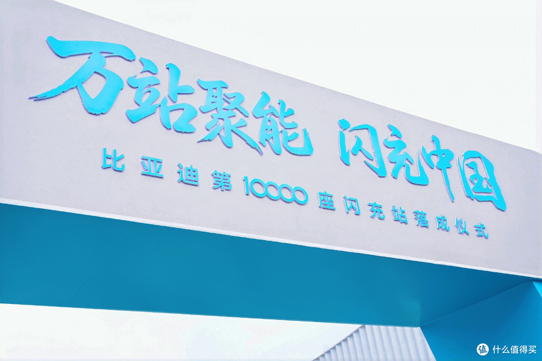 疯狂提速!比亚迪第1万座闪充站落成,今年2万座目标稳了