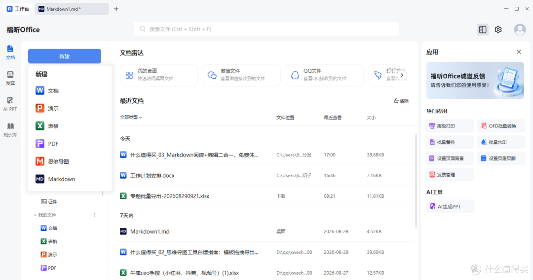 Markdown阅读+编辑二合一,免费体验无套路