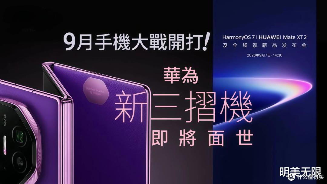 华为Mate XT 2定档9月7日:S型变U型,屏幕终于不再裸奔了!