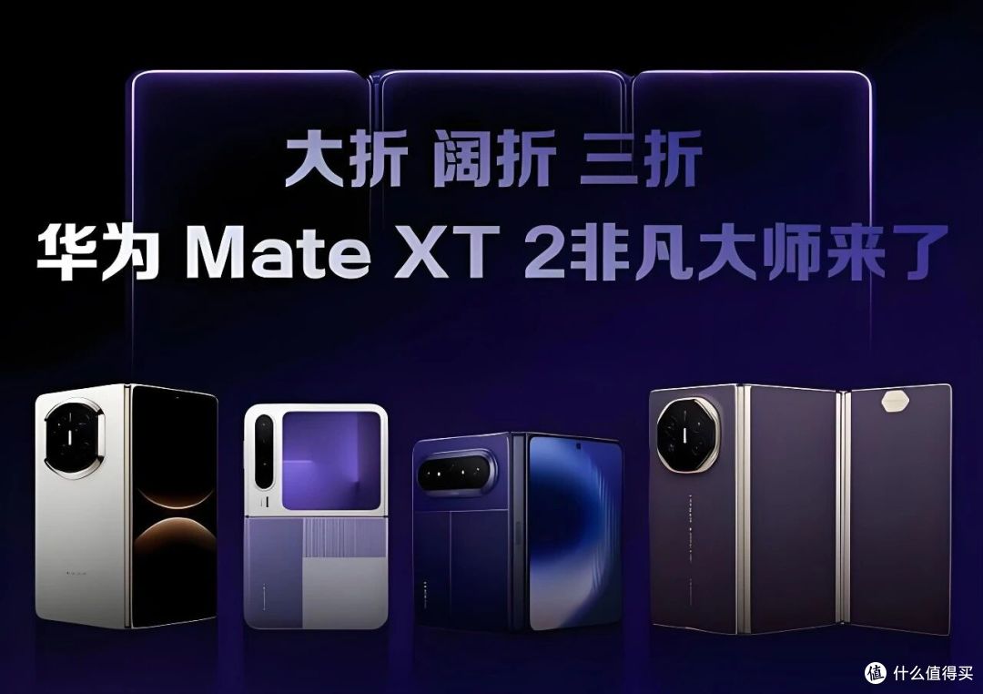 华为Mate XT 2大改:折叠方式换了,外屏加了,起步价也快两万了