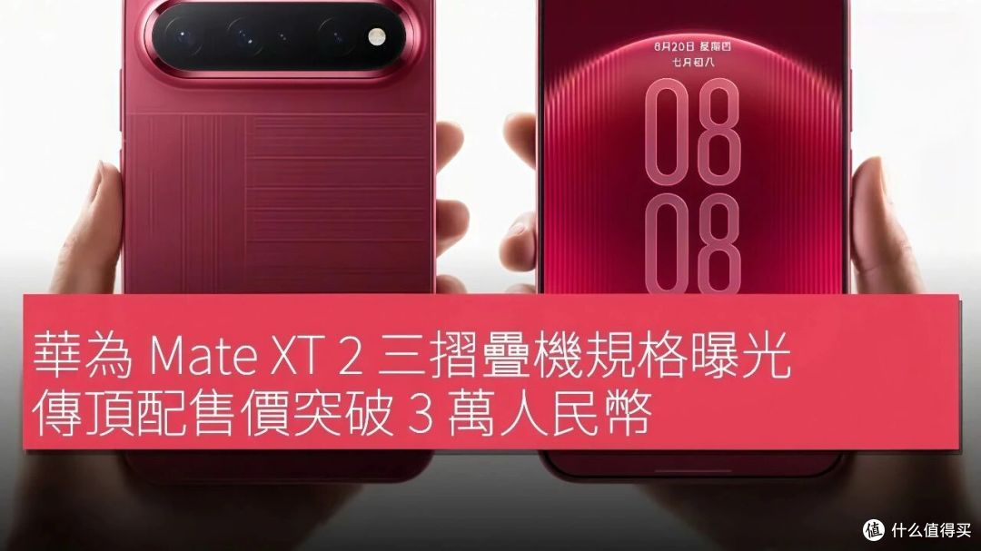 华为Mate XT 2大改:折叠方式换了,外屏加了,起步价也快两万了
