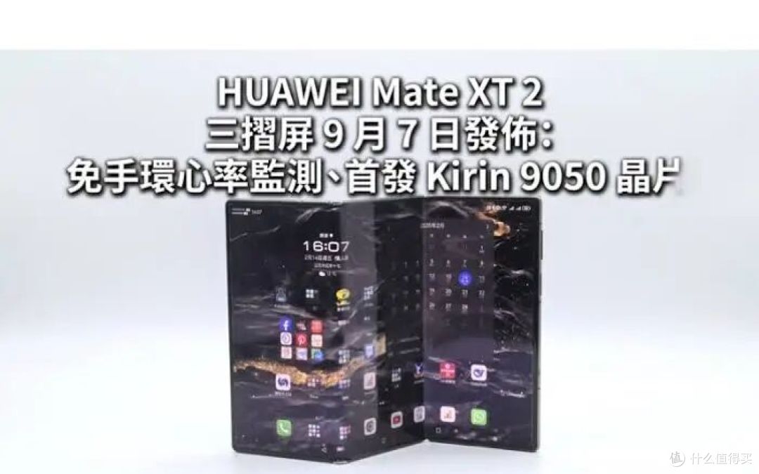 华为Mate XT 2定档9月7日,三折叠这次改U型了!