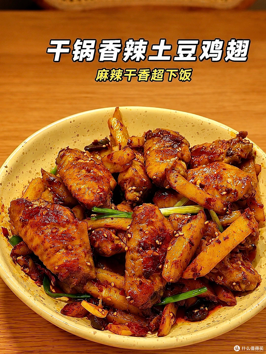 鸡翅金黄配上焦香土豆,干香入味