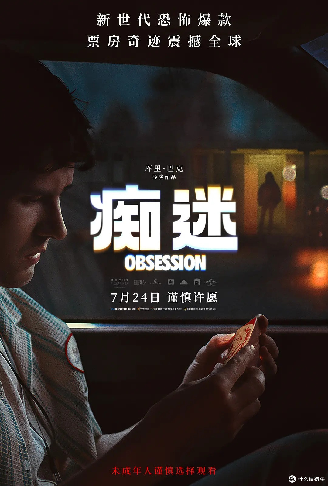 《痴迷》:极致深情背后的人性困局