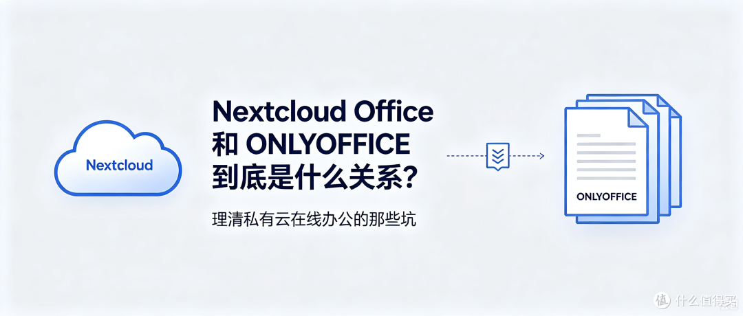 Nextcloud Office 与 ONLYOFFICE 深度解析：理清二者的关系