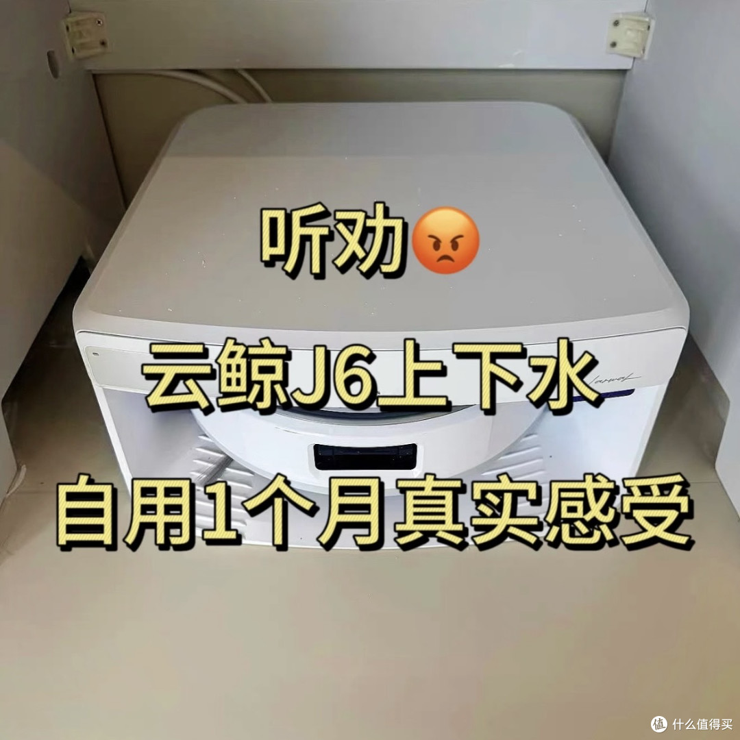 云鲸J6上下水版使用体验评测