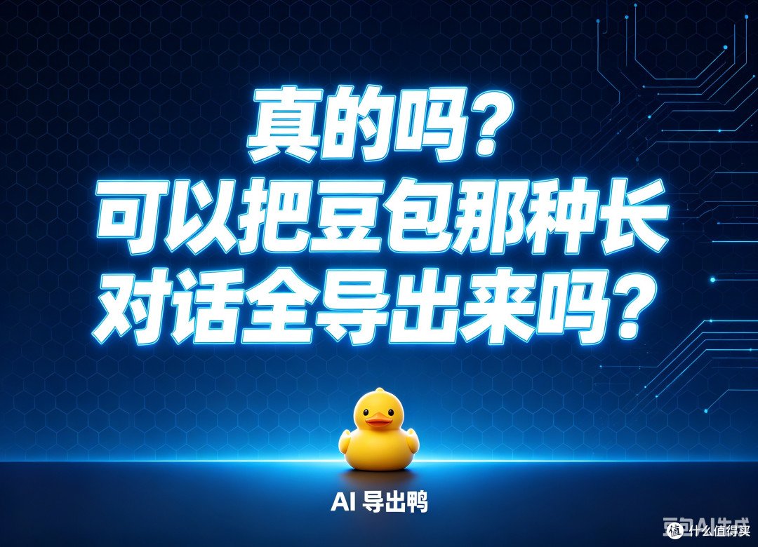 真的吗？可以把豆包那种长对话全导出来吗 ？