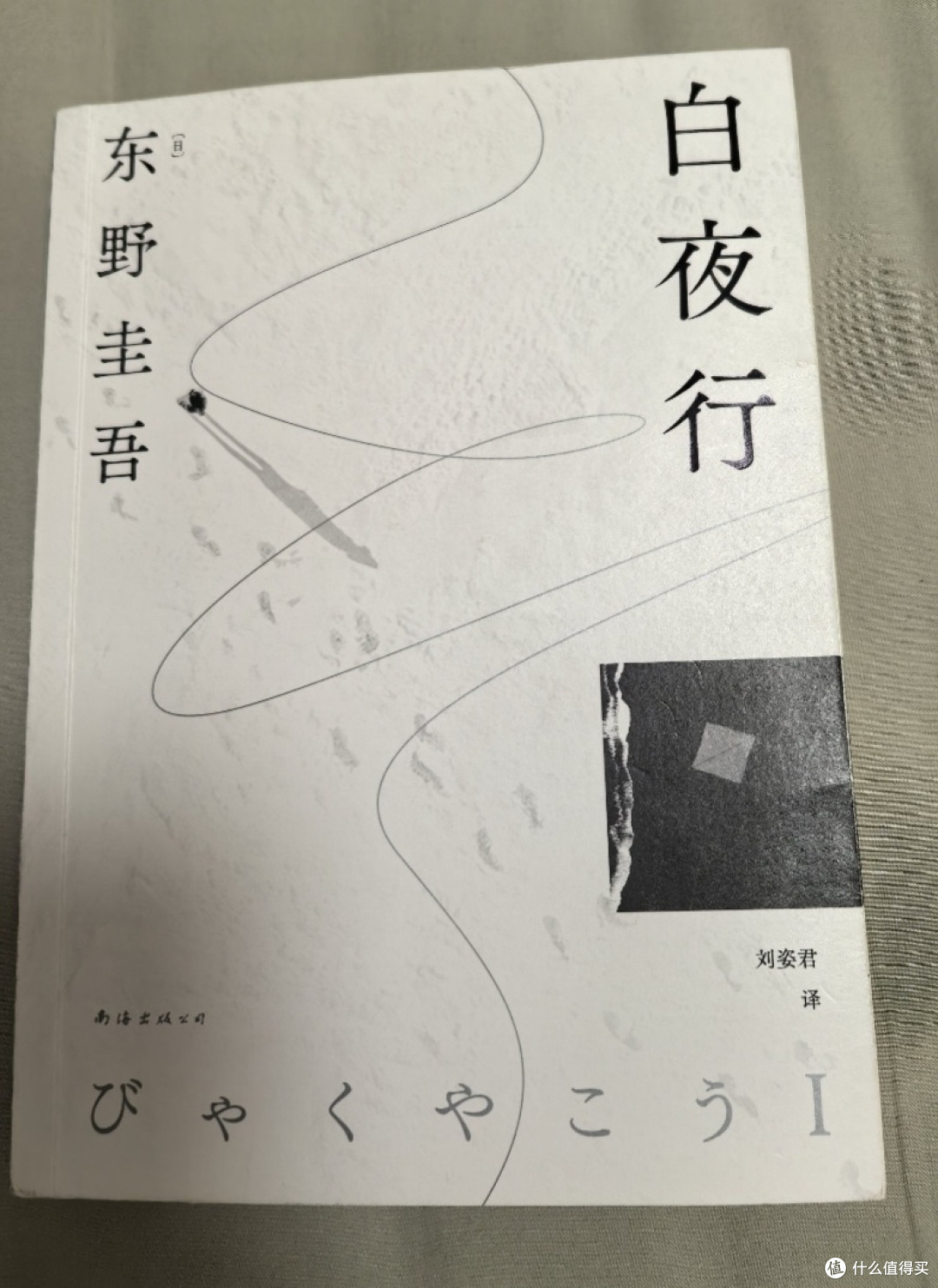 无尽长夜,唯影相伴——读《白夜行》有感