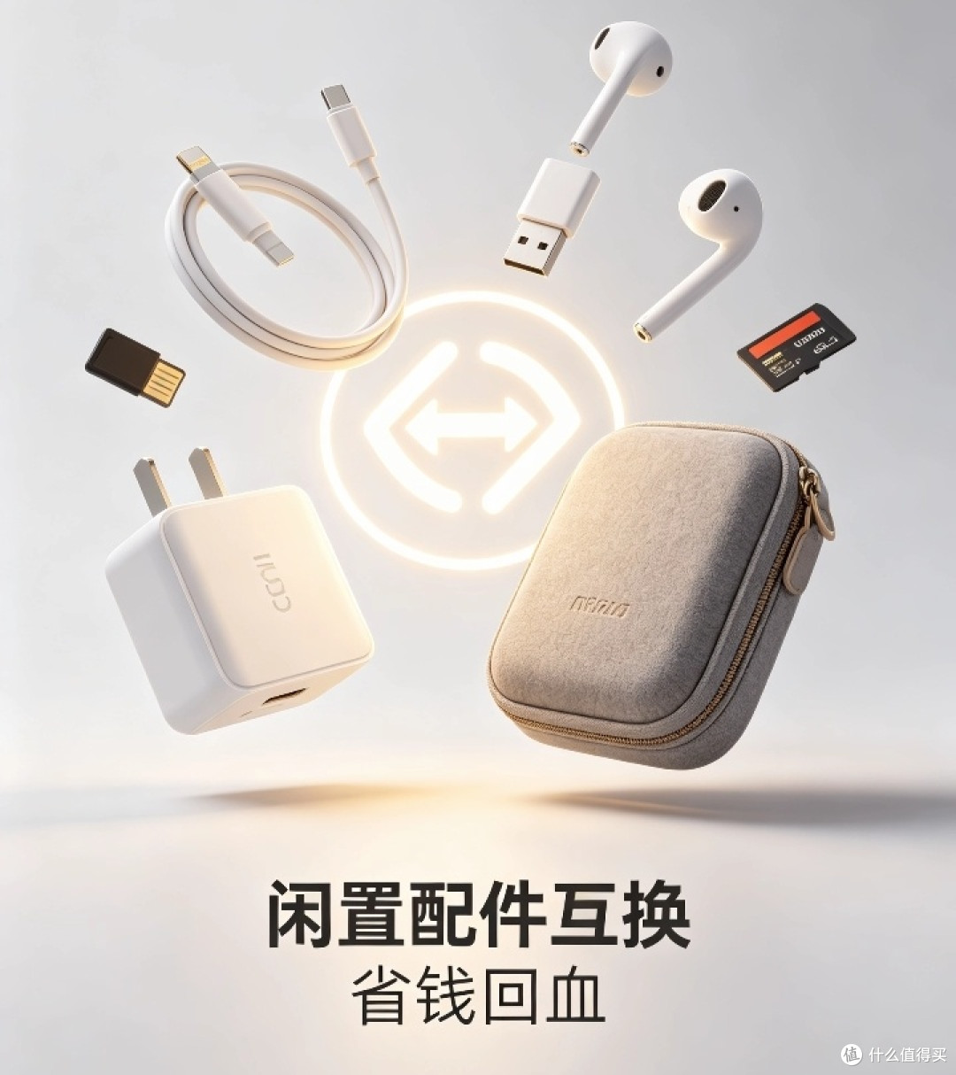 数码配件互换日记！多余充电头换收纳包，太值了