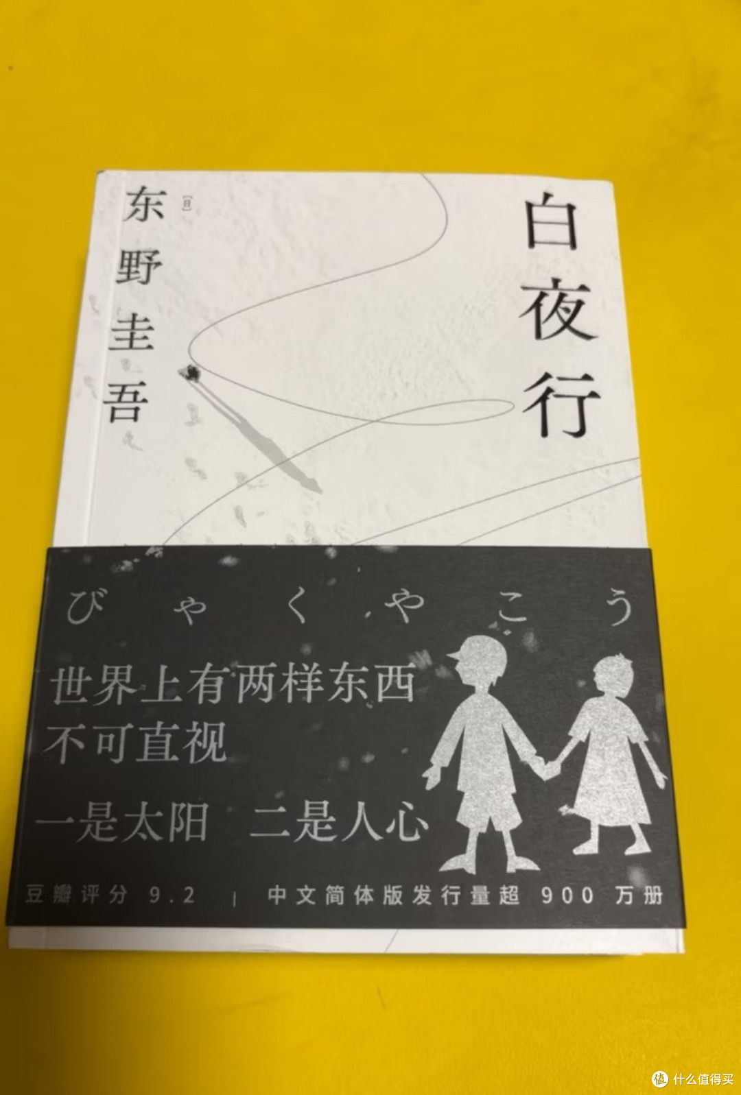 执心向暖，告别白夜——读《白夜行》有感