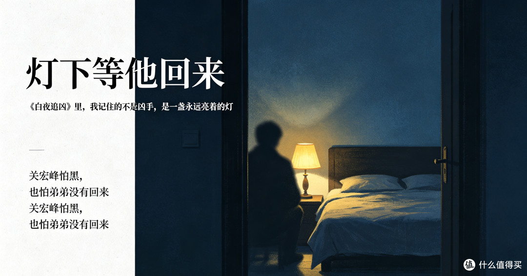 白夜追凶，一盏不能关的灯