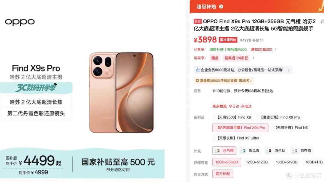 7.4折促销!OPPO Find X9s Pro,小屏影像旗舰国补后3898元