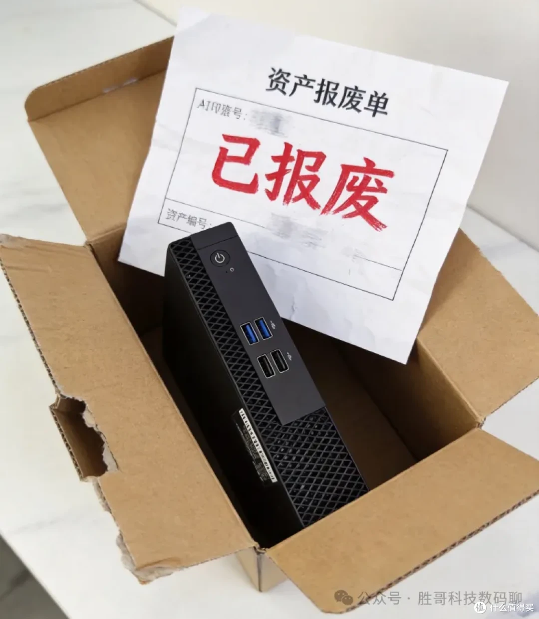 到货，纸箱里塞了张资产报废单，红字「已报废」，手写资产编号模糊