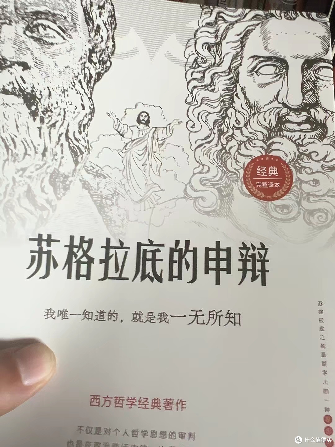 以生命申辩真理,以清醒对抗平庸|《苏格拉底的申辩》深度读后感