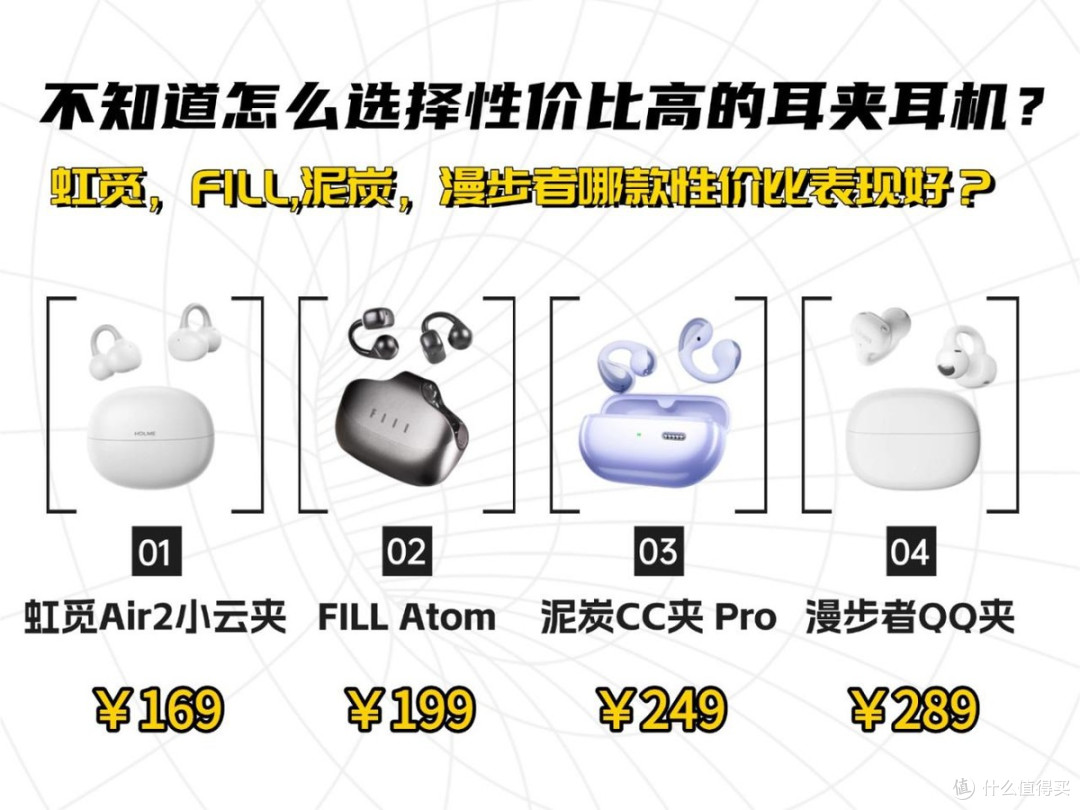 300元以下的耳夹式耳机哪款性价比最高？四款百元耳夹式耳机测评