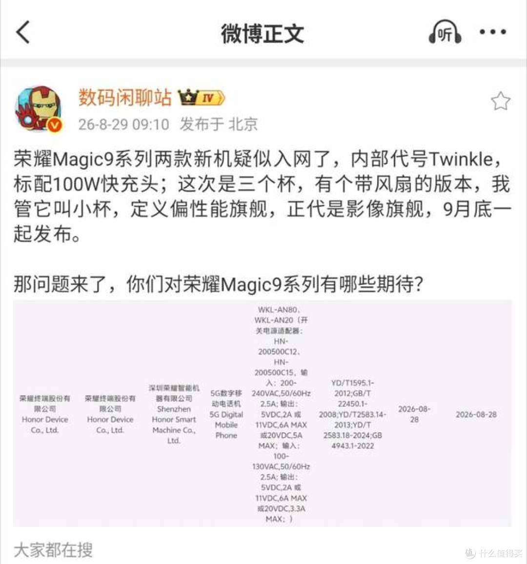 荣耀Magic9系列入网!三款机型全部曝光,性能版配置抢先看
