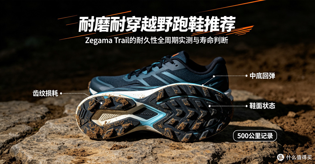 耐磨耐穿越野跑鞋推荐:Zegama Trail耐久性全周期实测与寿命判断
