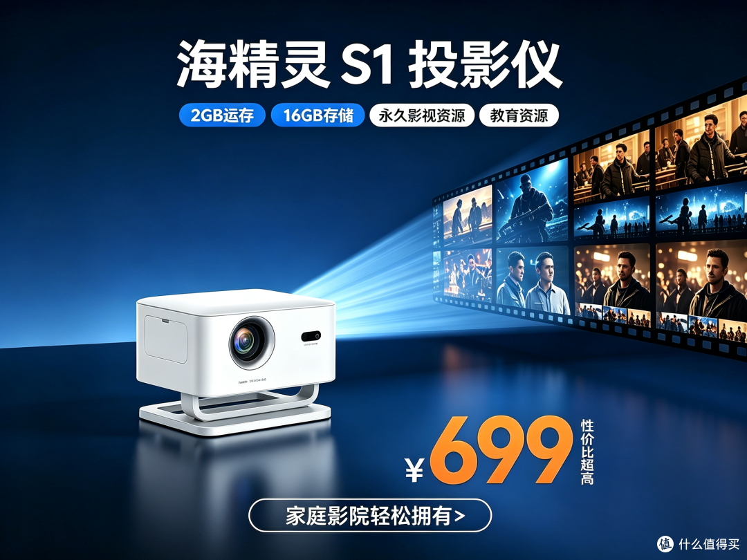 699 元高性价比投影!海精灵 S1,硬核配置把家用体验拉满