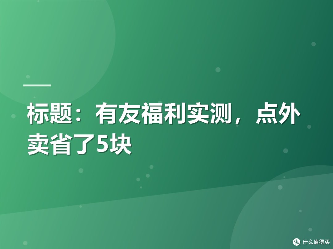 标题:有友福利实测,点外卖省了5块