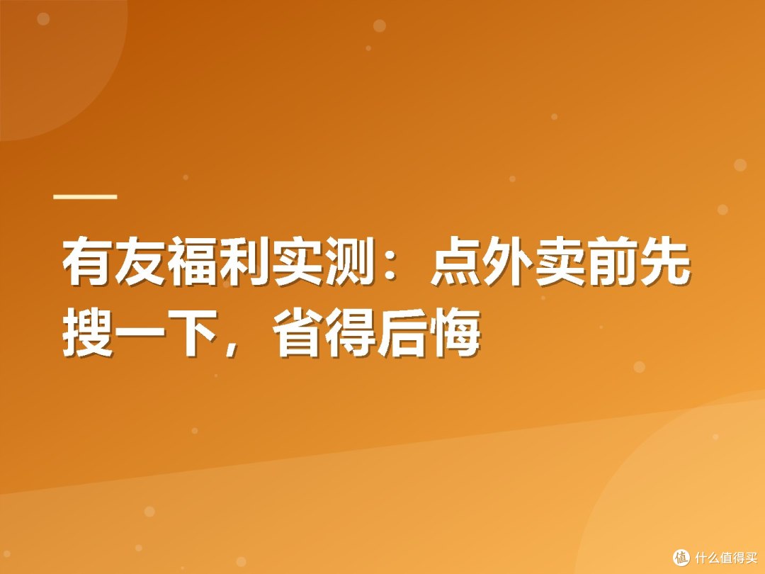 有友福利实测:点外卖前先搜一下,省得后悔