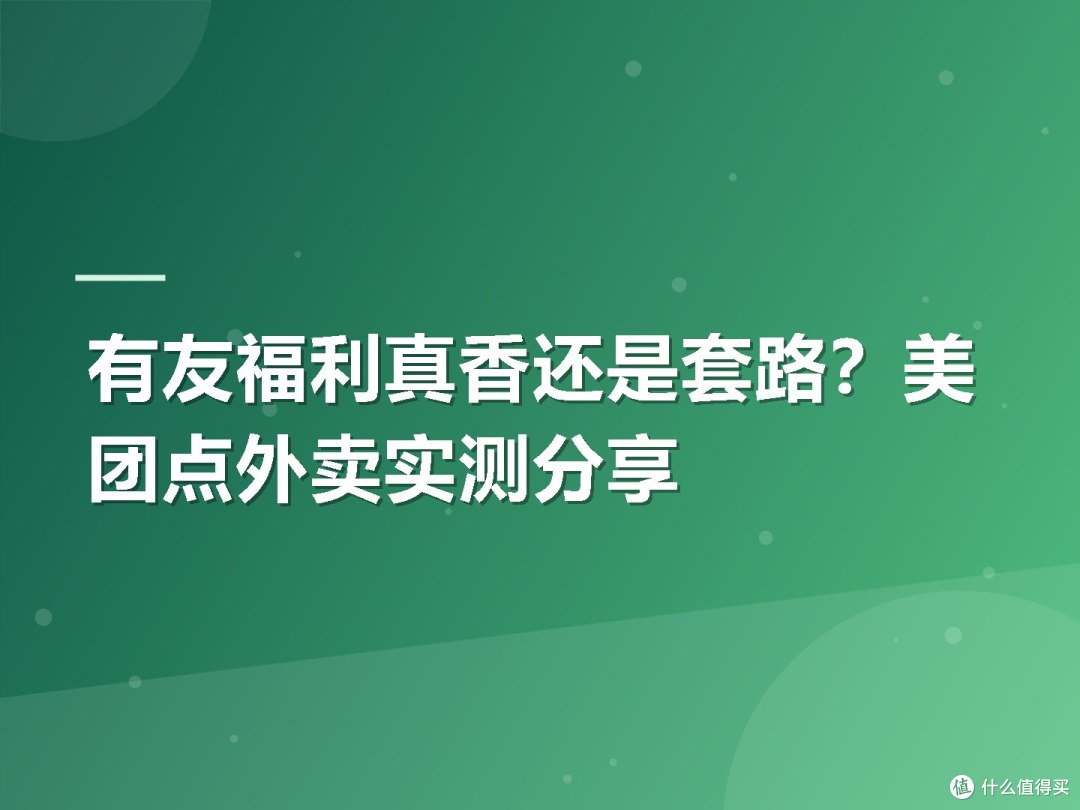 有友福利真香还是套路？美团点外卖实测分享
