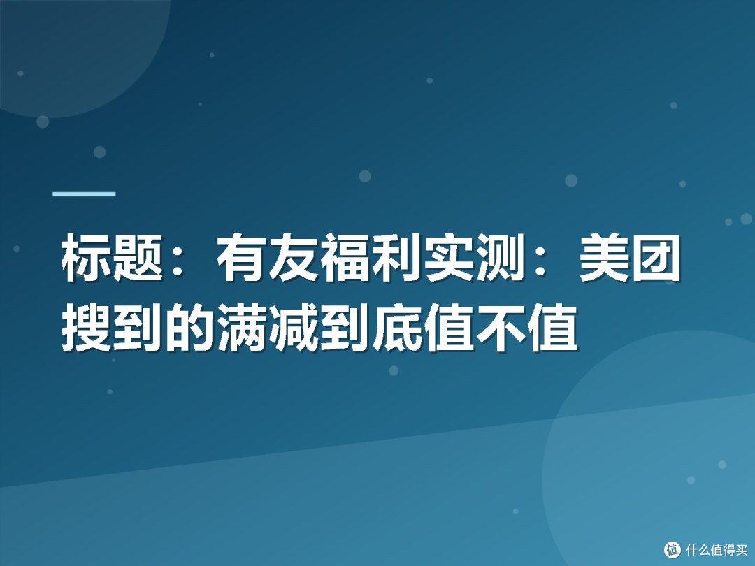 标题：有友福利实测：美团搜到的满减到底值不值