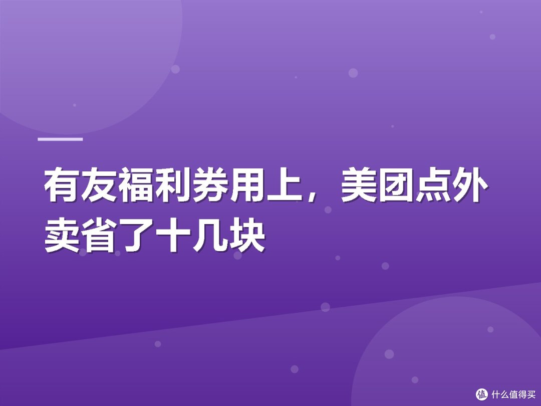 有友福利券用上,美团点外卖省了十几块