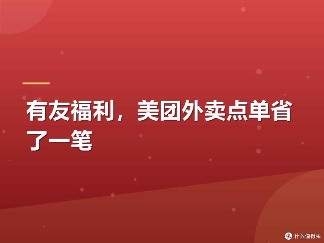 有友福利，美团外卖点单省了一笔