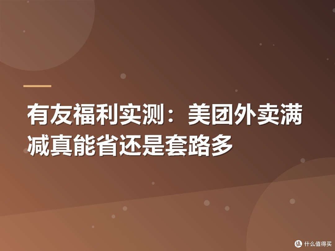 有友福利实测:美团外卖满减真能省还是套路多