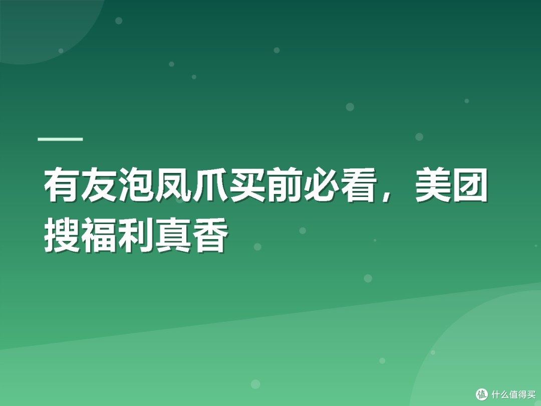 有友泡凤爪买前必看,美团搜福利真香
