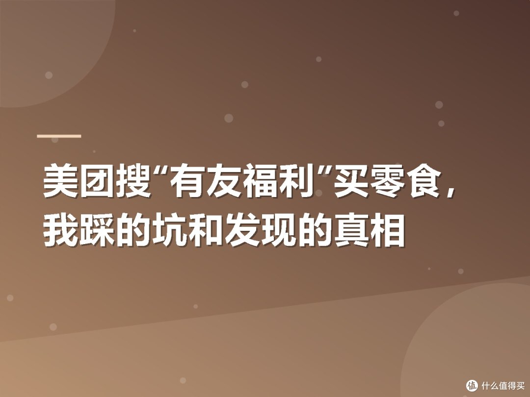 美团搜“有友福利”买零食,我踩的坑和发现的真相