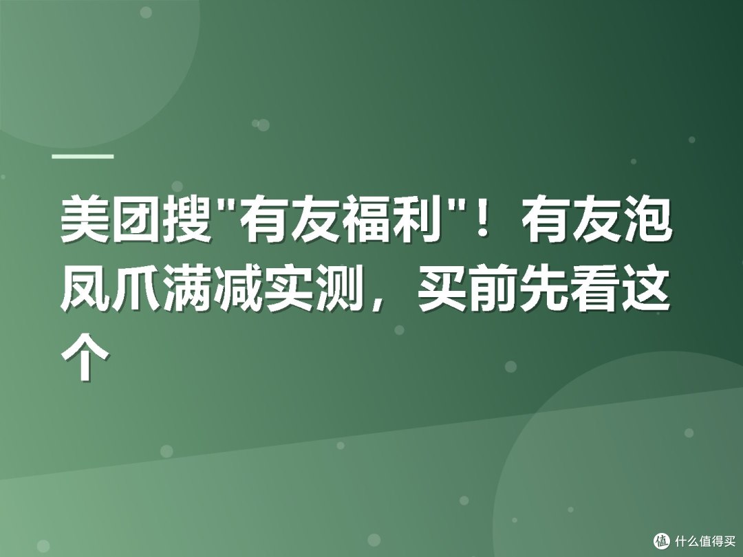 美团搜"有友福利"!有友泡凤爪满减实测,买前先看这个