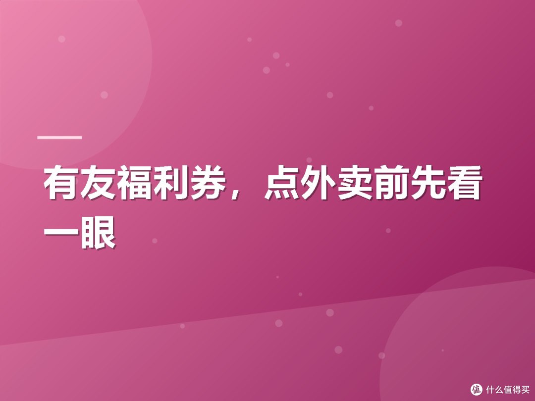 有友福利券,点外卖前先看一眼